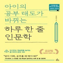 청림라이프 아이의 공부 태도가 바뀌는 하루 한 줄 인문학