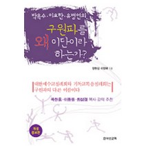 구원파를 왜 이단이라 하는가:박옥수 이요한 유병언의, 죠이선교회