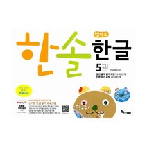 한솔 엄마표 한글 5 : 받친 글자 읽기 과정 / 단문 읽기 과정 : 신기한 한글 읽기 프로그램 만 4세 이상, 한솔수북