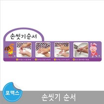 환경구성 손씻기순서 어린이집 환경판 포맥스보드