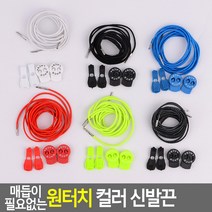 신발 묶고 풀필요 없는 원터치 운동화관리