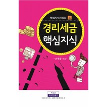 경리세금 핵심지식, 지식만들기, 손원준 저