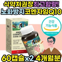 식약처인증 혈압에좋은 영양제 코큐텐 코엔자임큐10 코엔자임Q10 코엔자임큐텐 코큐텐 코큐텐100 노화방지 항산화제 혈압낮추는 건강식품 보조제 COENZYME Q10 ubiquinol ubiquione