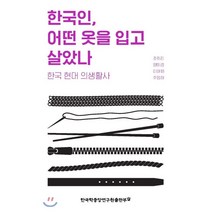 한국인 어떤 옷을 입고 살았나:한국 현대 의생활사, 한국학중앙연구원출판부, 조희진,양미경,이대화,주영하 공저