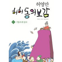 허영만 허허 동의보감 2: 기통차게 살자, 시루