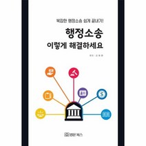 행정소송 이렇게 해결하세요 복잡한 행정소송 쉽게 끝내기, 상품명