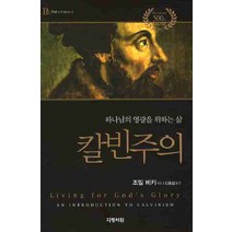 칼빈주의:하나님의 영광을 위하는 삶, 지평서원, 조엘 비키 저/신호섭 역