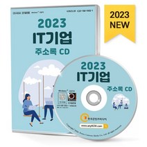 2023 IT기업 주소록 CD : IT기업 순위 소프트웨어회사 솔루션개발 시스템·네트워크 앱개발 통신업 정보컨텐츠제작 등 약 7만 7천 건 수록, 한국콘텐츠미디어 저, 한국콘텐츠미디어