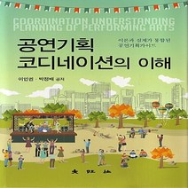 대왕사 새책-스테이책터 [공연기획 코디네이션의 이해] -대왕사-이인권.박정배 지음-연극/영화-20171210 출간-판형 178, 공연기획 코디네이션의 이해