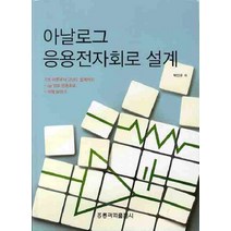 아날로그 응용전자회로 설계, 홍릉과학출판사, 박인규 저