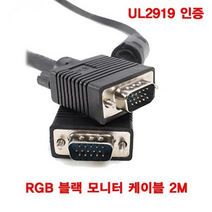 UL2919 RGB 블랙 모니터케이블 2미터 (BLC0194)
