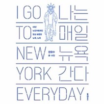 웅진북센 나는 매일 뉴욕 간다 40년 뉴요커에게도 항상 새로운 뉴욕 뉴욕, One color | One Size@1