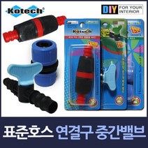 TCc표준 호스 연결구 중간밸브 모음, 연결구 특대 3P