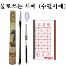 핸디몰 물로쓰는 한석봉 수필서예세트 서예용(수필서예세트), 물로쓰는서예세트 서예용(수필서예세트)