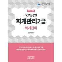 2023 회계관리2급 회계원리, 삼일인포마인