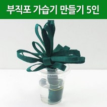 간이 가습기 만들기 부직포 DIY 5P 돌봄 도구 수업 변화 탐구 방과후 실습