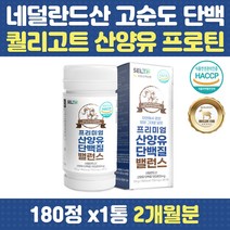 네덜란드 퀄리고트 산양유 단백질 중년 여성 프로틴 프락토올리고당 BCAA 보충제 근력 운동 전후 등산 하이킹 COA 추천 노인 남성 여자 할머니 할아버지 주부 40대 50대 60대
