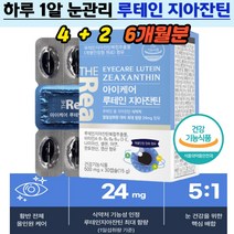 부모님 눈건강엔 항산화 에너지 면역기능 루테인 지아잔틴 눈망막 빛번짐 흐릿한눈 빡빡한눈 황반 6개월분 눈초점 눈물 눈시림 눈혹사 눈영양제 눈침침 눈건조 눈뻑뻑 눈동자 루데인