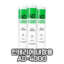 수성 아크릴 실리콘 실란트 AD-4000, 복쿠팡 본상품선택