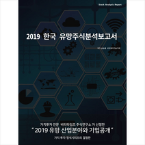 비티타임즈 2019 한국유망주식분석보고서 (개정판) +미니수첩제공, 송승룡.비피기술거래