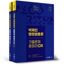 2023 박제인 행정법총론 기출문제 총정리 OX, 메가스터디교육(공무원)