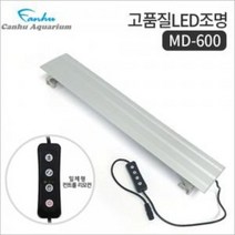 칸후 LED 조명 MD-600 (타이머/밝기조절) 실버 블랙 타이머기능 수초 열대어 등커버 수족관조명