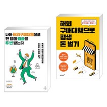 (서점추천) 나는 해외구매대행으로 한 달에 월급을 두 번 받는다 + 해외구매대행으로 평생 돈벌기 (전2권), 위키북스