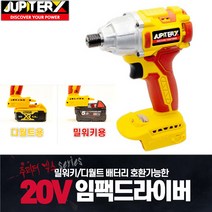 주피터엑스 충전 임팩드라이버 렌치 DM20-XID 임팩드릴 충전드릴 디월트 밀워키 베터리 호환 엑스 주피터X