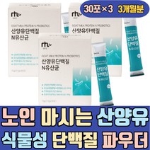 노인 마시는 산양유 식물성 단백질 파우더 보충제 프락토올리고당 아르지닌 비타민C 네덜란드 고단백 식품 헬스 PROTEIN 완두콩 살찌는 보조제 분말 음료 많은 음식 분유 우유