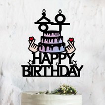 써봄토퍼 HBD 이름생일 케이크 생일 케이크토퍼