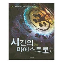 유니오니아시아 시간의 마에스트로 3