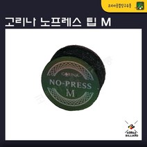당구팁 고리나 손질이필요없는 노프레스 팁 M