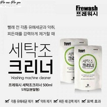 포미포유 세탁조크리너 500gX5팩 통돌이 드럼 세탁기클리너 세탁기때제거 세탁조청소 클리너 자연유래성분 아기옷 알레르기예방 세균박멸 곰팡이예방 세탁소 기숙사 하숙집 대량세탁 펜션, 5개