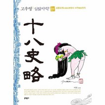 고우영 십팔사략 1 삼황오제에서 서주까지, 상품명