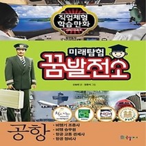 [개똥이네][중고-최상] 미래탐험 꿈발전소 - 공항
