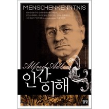 인간이해, 알프레드 아들러 저/라영균 역, 일빛
