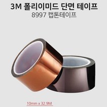 고내열x내화학성 폴리이미드 캡톤테이프 10mm 고온용 KAPTON