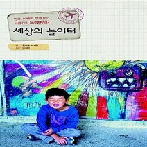 이담북스 새책-스테이책터 [세상의 놀이터] -엄마 아빠와 함께 떠난 보름간의 유럽여행기--이담북스-박지원.정보금 지음 박성현 사, 박지원.정보금 지음, 박성현 사진