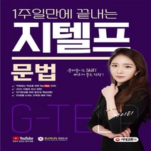 1주일만에 끝내는 지텔프(G-TELP) 문법:유튜브 동영상 제공 군무원/경찰공무원/경찰 소방간부후보생/5급 7급공무원, 지텔프(G-TELP) 문법(1주일만.., 케이티(저),시대고시기획, 시대고시기획
