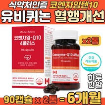 항산화 코엔자임 유비퀴논 혈행개선 아연 셀렌 비타민 D 아연 5중 복합 기능성 중장년 수축기 이완기 높은 혈압 감소 면역력 증진 코앤자임Q10 고큐텐 코크텐 코자임큐텐 코텐자임
