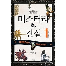 [개똥이네][중고-최상] 미스터리와 진실 1