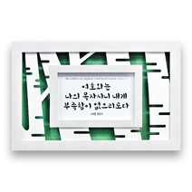 하늘창고몰 아크릴 포맥스 벽걸이 말씀액자 액자, F3022-여호와는나의목자시니