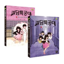 괴담특공대 1~2권 세트, 차율이 글/양은봉 그림, 고래가숨쉬는도서관