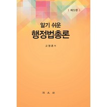 알기 쉬운 행정법총론, 법문사