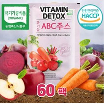 유기농 인증 abc 에이비씨 주스 쥬스 오가닉 abc juice 첨가물 없는 진한 원액 착즙 클렌즈 클린 고농축 야채 과일 공복 예신 다이어트 건강주스 100ml 60포