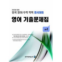 전국 영어/수학 학력 경시대회 영어 기출문제집 고1(2023), 전국 영어/수학 학력 경시대회 영어 기출문제집 고1.., 종로학원하늘교육 편집부(저),종로학원하늘교육, 종로학원하늘교육, 고등학생