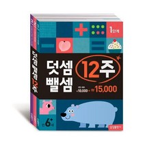 웅진북센 덧셈 뺄셈12주 SET 전3권