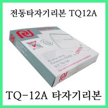 브라더(Brother) 타자기 AX10 AX12 AX15 AX18 AX24 AX30 AX33 AX45 에 사용 / TQ-12A (TQ12A) 타자기리본, 1개