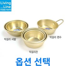 다양한 사이즈 양은 막걸리 잔 동동주 사발 탁주 술잔 레트로 그릇 노란 술잔 나혼자 산다 막걸리 사발 술잔 양은 술잔, [LL] 2-막걸리 사발-대 -금관