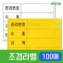 [조이가든] 조경라벨-100매, 노랑색